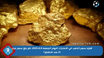 قفزة سعر الذهب في الإمارات اليوم الجمعة 8-8-2025: كم بلغ سعر عيار 21 عند الإغلاق؟